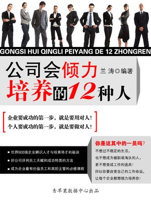 cover image of 公司会倾力培养的12种人